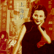 上海夢