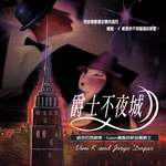 爵士不夜城