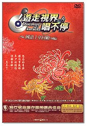 遊走視界唱不停:76-78國語十年回顧-(06)