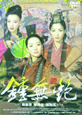鍾無艷