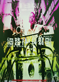 細路祥