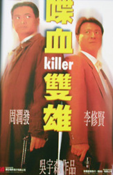 喋血雙雄