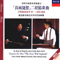 長城隨想二胡協奏曲