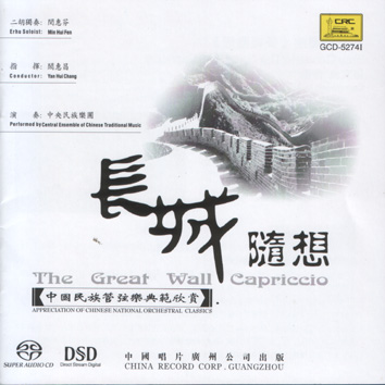 長城隨想(二胡獨奏)