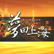 夢回上海