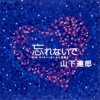 勿忘我(進口)