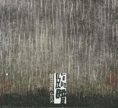 臨暗