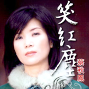 笑紅塵