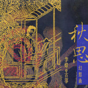 秋思幻想曲