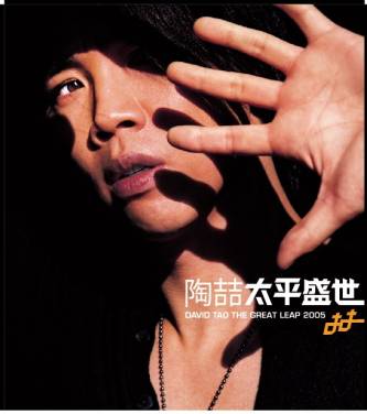 太平盛世