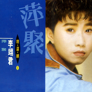 萍聚-精選輯(復刻版)