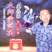 大師愛說笑