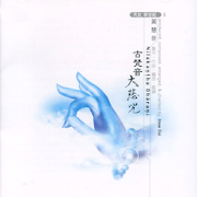 古梵音大悲咒(天女新世紀8)