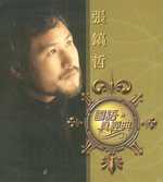 國語真經典