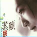素顏