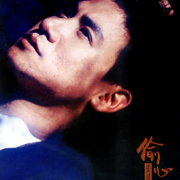 偷心(復刻版)