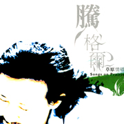 草原情歌 (蒙古)