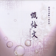 懺悔文