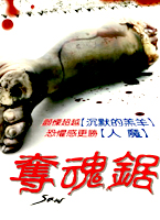 奪魂鋸
