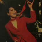 金片子 I-天涯歌女(DSD版)