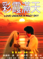 彩霞滿天