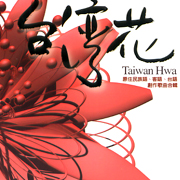 台灣花