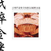 紙醉金迷