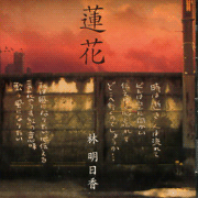 蓮花(進口)