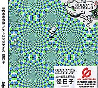怪日子