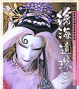 滄海遺珠(三)