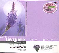月光薰衣草