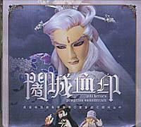 闍城血印