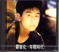 年輕時代
