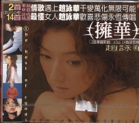 擁華精選輯