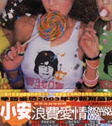 浪費愛情