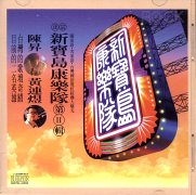 新寶島康樂隊2