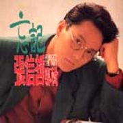 忘記