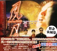 風月-原聲帶