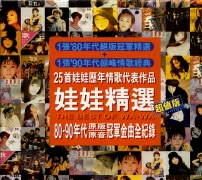 娃娃精選輯