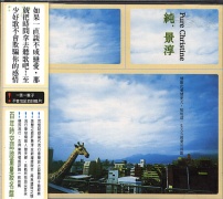 純景淳
