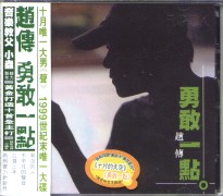 勇敢一點
