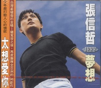 夢想