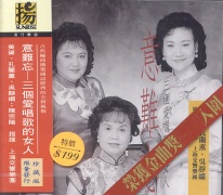 意難忘(三個愛唱歌的女人)