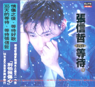 等待