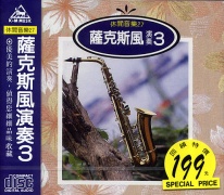 休閒音樂(27)-薩克斯風演奏(3)