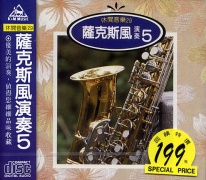 休閒音樂(29)-薩克斯風演奏(5)