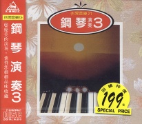 休閒音樂(21)-鋼琴演奏(3)