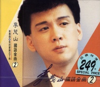 國語金曲(2)