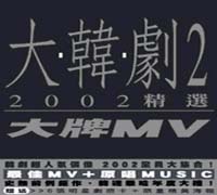大韓劇2 大牌MV精選
