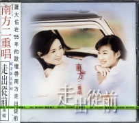 走出從前